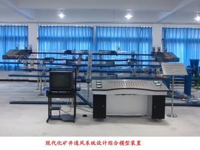 YUYF-01現代化礦井通風系統設計綜合模型裝置-上海育仰科教設備